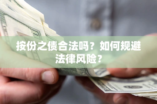 北京按份之债合法吗？如何规避法律风险？