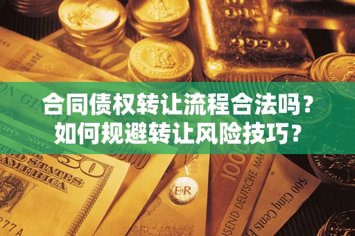 北京合同债权转让流程合法吗？如何规避转让风险技巧？
