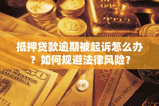 北京抵押贷款逾期被起诉怎么办？如何规避法律风险？