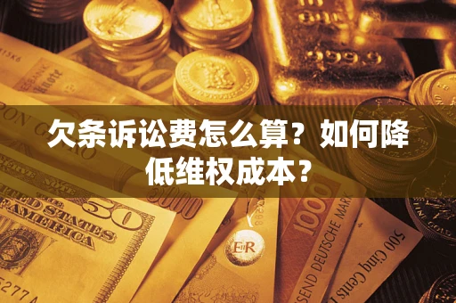 北京欠条诉讼费怎么算？如何降低维权成本？