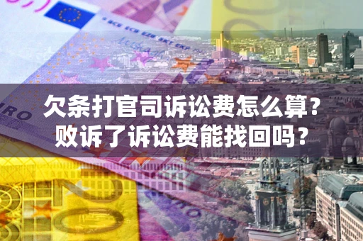 北京欠条打官司诉讼费怎么算？败诉了诉讼费能找回吗？