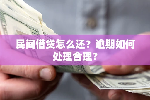 北京民间借贷怎么还？逾期如何处理合理？