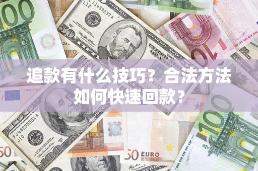 北京追款有什么技巧？合法方法如何快速回款？
