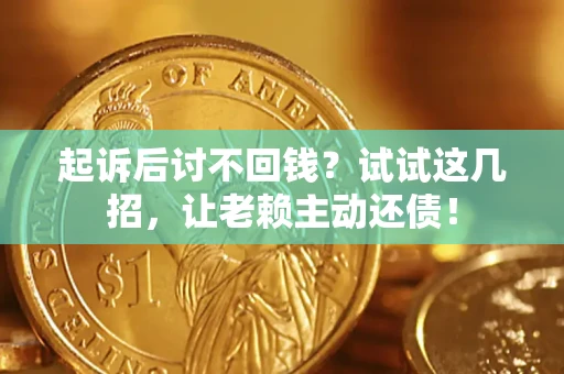 北京起诉后讨不回钱？试试这几招，让老赖主动还债！