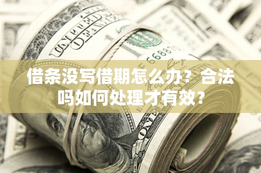 北京借条没写借期怎么办？合法吗如何处理才有效？