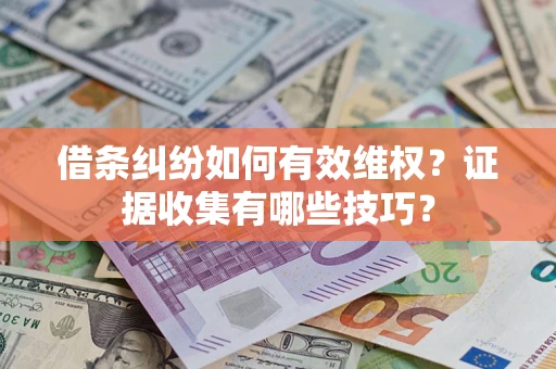 北京借条纠纷如何有效维权？证据收集有哪些技巧？