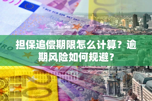 北京担保追偿期限怎么计算？逾期风险如何规避？