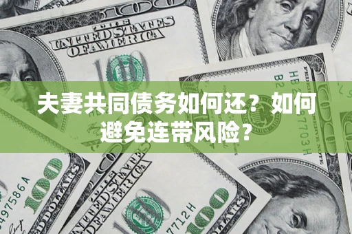 北京夫妻共同债务如何还？如何避免连带风险？