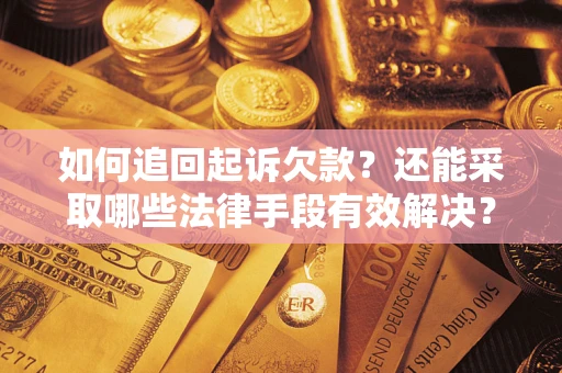 北京如何追回起诉欠款？还能采取哪些法律手段有效解决？