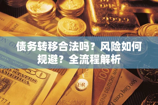 北京债务转移合法吗？风险如何规避？全流程解析