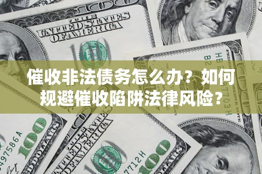 北京催收非法债务怎么办？如何规避催收陷阱法律风险？