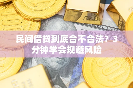 北京民间借贷到底合不合法？3分钟学会规避风险