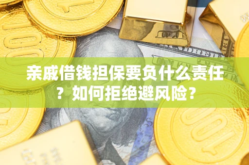 北京亲戚借钱担保要负什么责任？如何拒绝避风险？