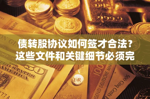 北京债转股协议如何签才合法？这些文件和关键细节必须完整