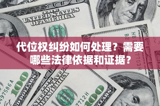北京代位权纠纷如何处理？需要哪些法律依据和证据？