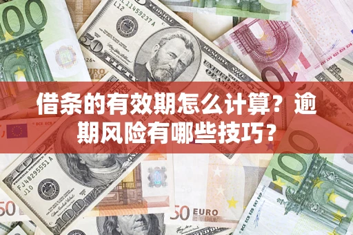 北京借条的有效期怎么计算？逾期风险有哪些技巧？