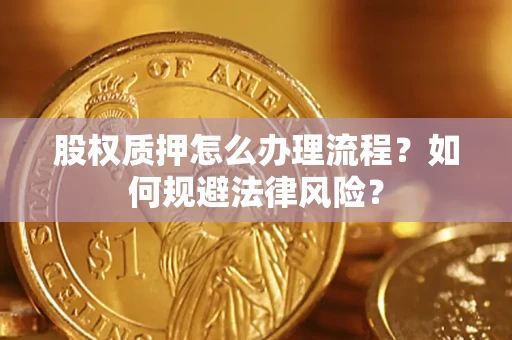 北京股权质押怎么办理流程？如何规避法律风险？