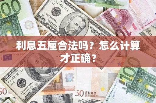 北京利息五厘合法吗？怎么计算才正确？