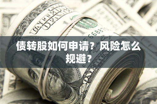 北京债转股如何申请？风险怎么规避？