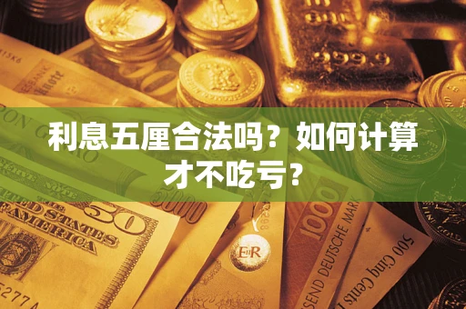 北京利息五厘合法吗？如何计算才不吃亏？