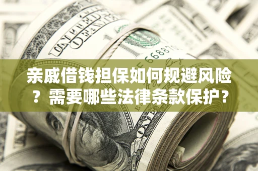 北京亲戚借钱担保如何规避风险？需要哪些法律条款保护？