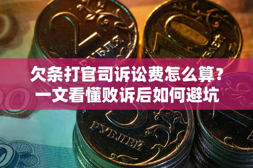 北京欠条打官司诉讼费怎么算？一文看懂败诉后如何避坑