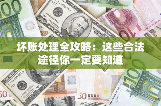 北京坏账处理全攻略：这些合法途径你一定要知道