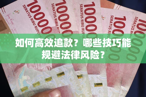 北京如何高效追款？哪些技巧能规避法律风险？