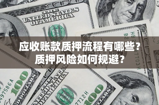 北京应收账款质押流程有哪些？质押风险如何规避？