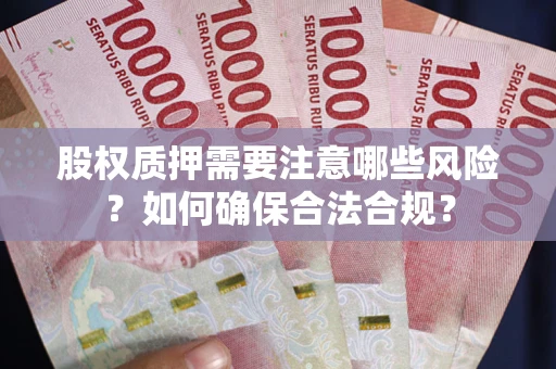 北京股权质押需要注意哪些风险？如何确保合法合规？