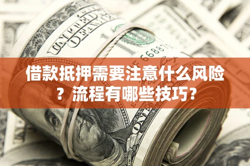 北京借款抵押需要注意什么风险？流程有哪些技巧？