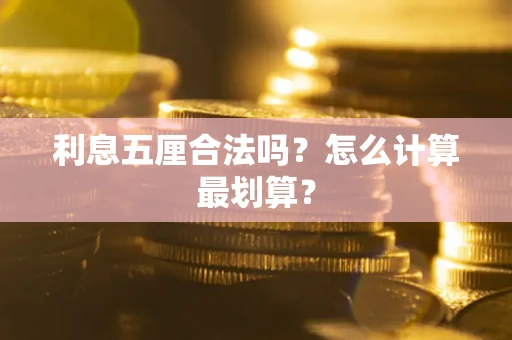 北京利息五厘合法吗？怎么计算最划算？