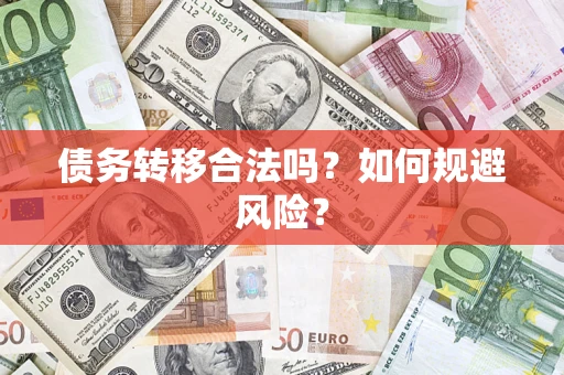 北京债务转移合法吗？如何规避风险？