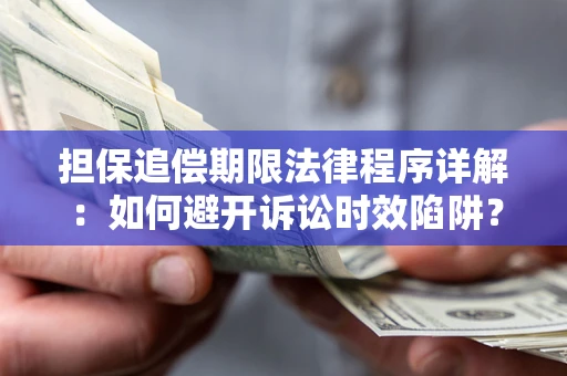 北京担保追偿期限法律程序详解：如何避开诉讼时效陷阱？