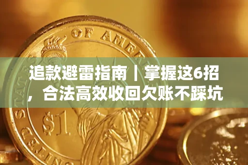北京追款避雷指南｜掌握这6招，合法高效收回欠账不踩坑