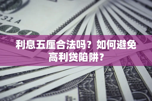 北京利息五厘合法吗？如何避免高利贷陷阱？