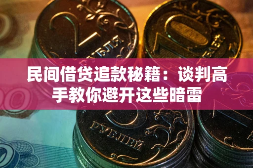 北京民间借贷追款秘籍：谈判高手教你避开这些暗雷