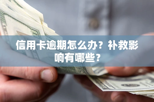 北京信用卡逾期怎么办？补救影响有哪些？