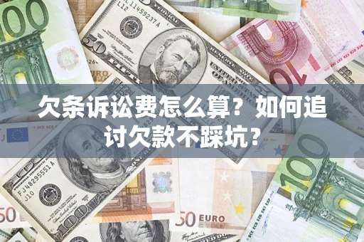 北京欠条诉讼费怎么算？如何追讨欠款不踩坑？