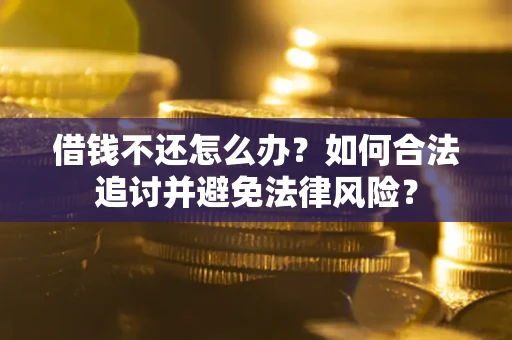 北京借钱不还怎么办？如何合法追讨并避免法律风险？