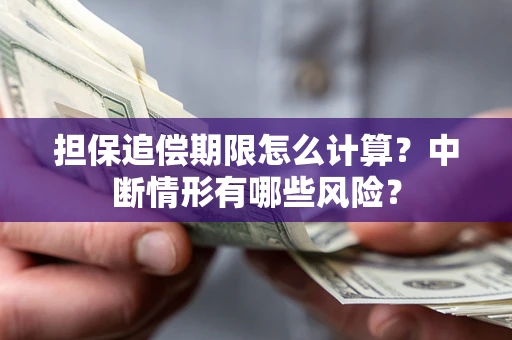 北京担保追偿期限怎么计算？中断情形有哪些风险？