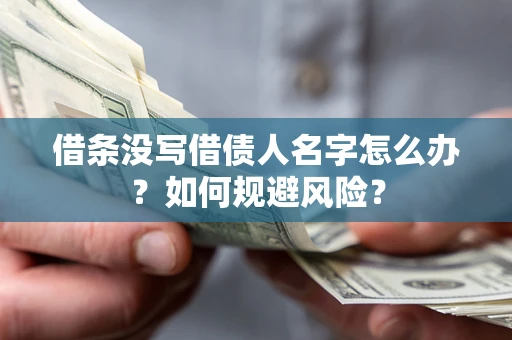 北京借条没写借债人名字怎么办？如何规避风险？