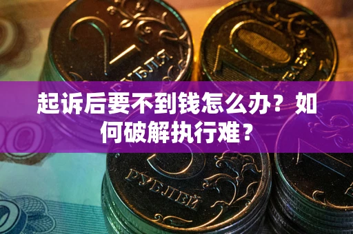 北京起诉后要不到钱怎么办？如何破解执行难？