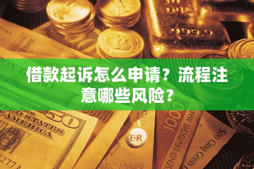 北京借款起诉怎么申请？流程注意哪些风险？