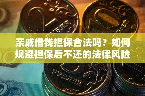 北京亲戚借钱担保合法吗？如何规避担保后不还的法律风险？