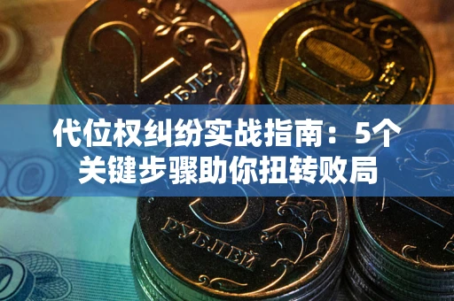 北京代位权纠纷实战指南：5个关键步骤助你扭转败局