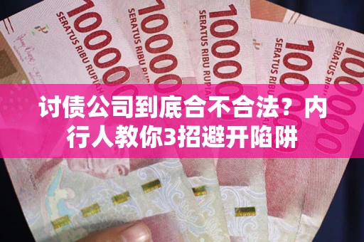 北京讨债公司到底合不合法？内行人教你3招避开陷阱