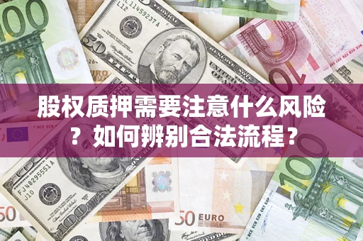 北京股权质押需要注意什么风险？如何辨别合法流程？