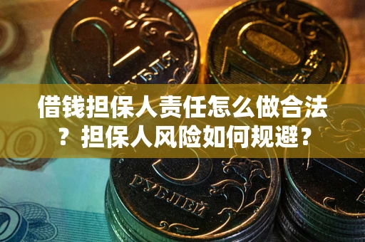 北京借钱担保人责任怎么做合法？担保人风险如何规避？