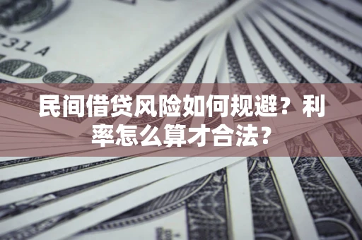 北京民间借贷风险如何规避？利率怎么算才合法？